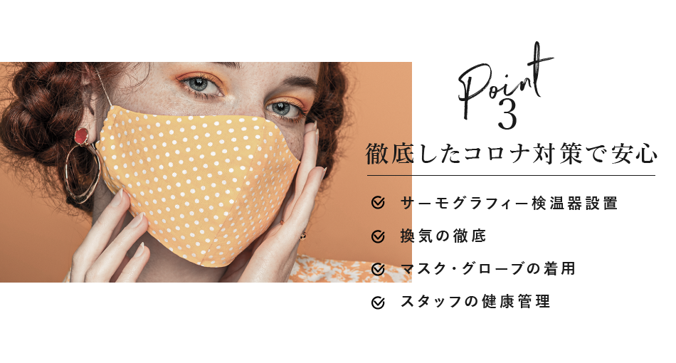 ポイント3 徹底したコロナ対策で安心
